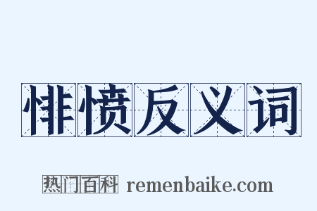 悱愤反义词是什么意思的图片